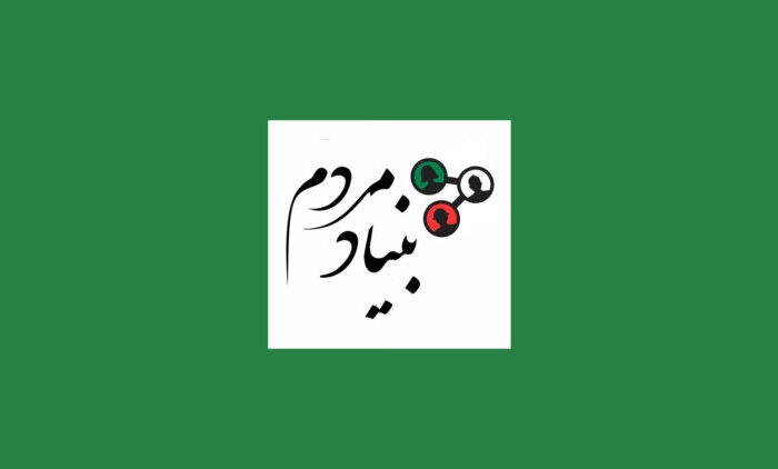 بنیاد مردم شروع به کار کرد.