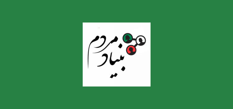 بنیاد مردم شروع به کار کرد.