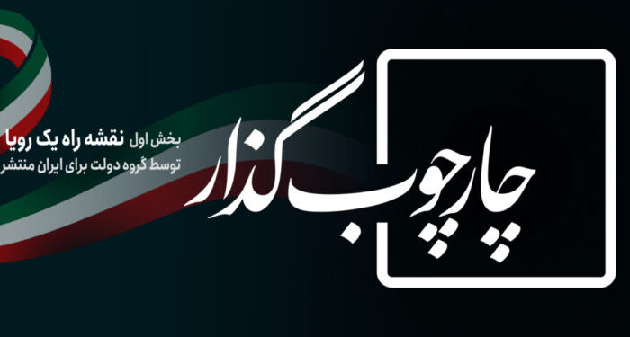 گروه دولت برای ایران، اولین بخش «نقشه راه یک رویا» شامل چارچوب فرایند گذار و سازوکار اجرای عدالت را منتشر کرد