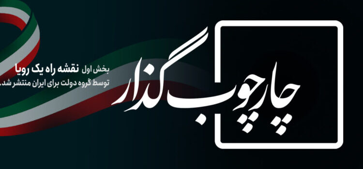 گروه دولت برای ایران، اولین بخش «نقشه راه یک رویا» شامل چارچوب فرایند گذار و سازوکار اجرای عدالت را منتشر کرد