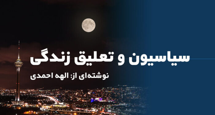 سیاسیون و تعلیق زندگی