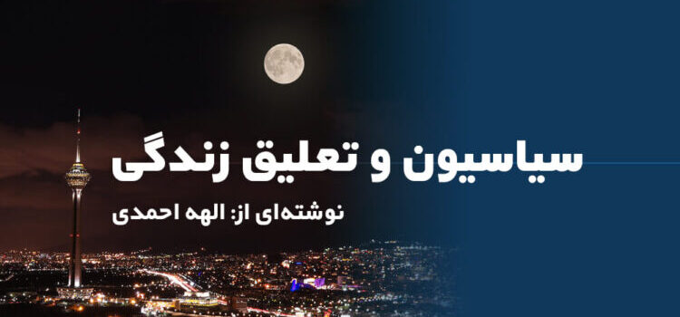 سیاسیون و تعلیق زندگی