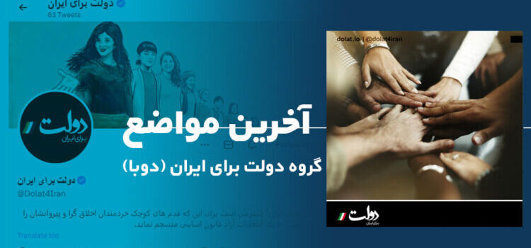 حکومت مطلوب گروه دولت برای ایران