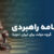 برنامه راهبردی گروه دولت برای ایران