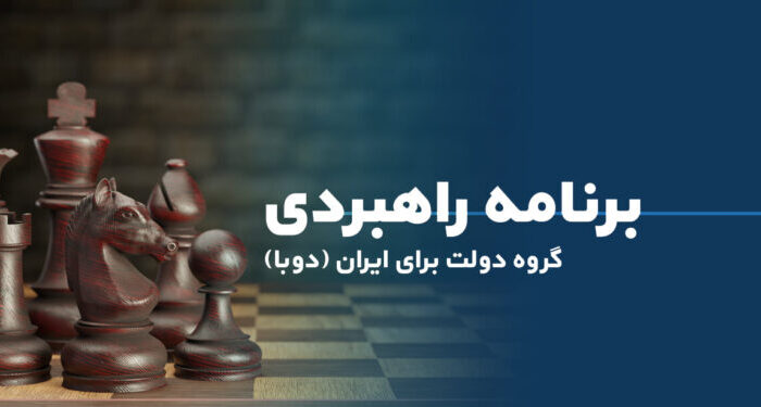 برنامه راهبردی گروه دولت برای ایران