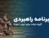 برنامه راهبردی گروه دولت برای ایران