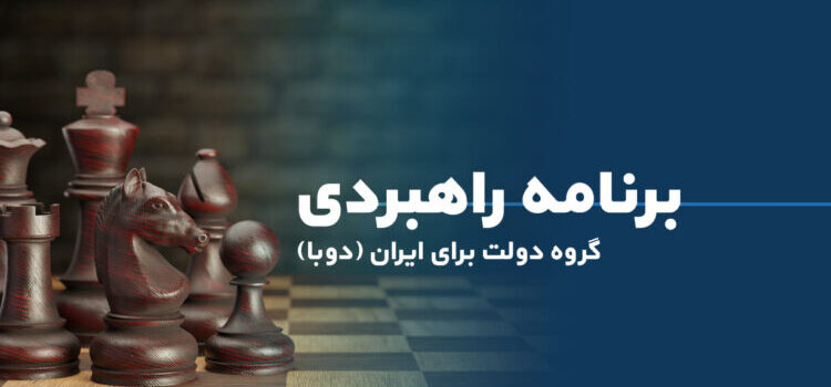 برنامه راهبردی گروه دولت برای ایران