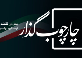 گروه دولت برای ایران، اولین بخش «نقشه راه یک رویا» شامل چارچوب فرایند گذار و سازوکار اجرای عدالت را منتشر کرد