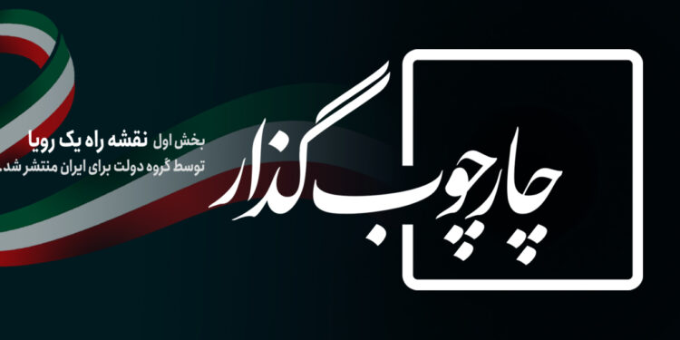 گروه دولت برای ایران، اولین بخش «نقشه راه یک رویا» شامل چارچوب فرایند گذار و سازوکار اجرای عدالت را منتشر کرد