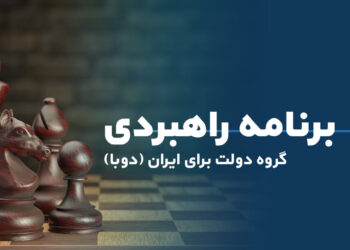 برنامه راهبردی گروه دولت برای ایران