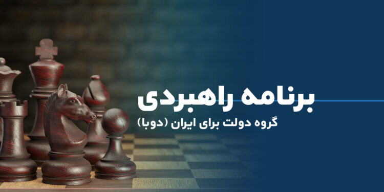 برنامه راهبردی گروه دولت برای ایران