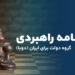 برنامه راهبردی گروه دولت برای ایران