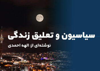 سیاسیون و تعلیق زندگی