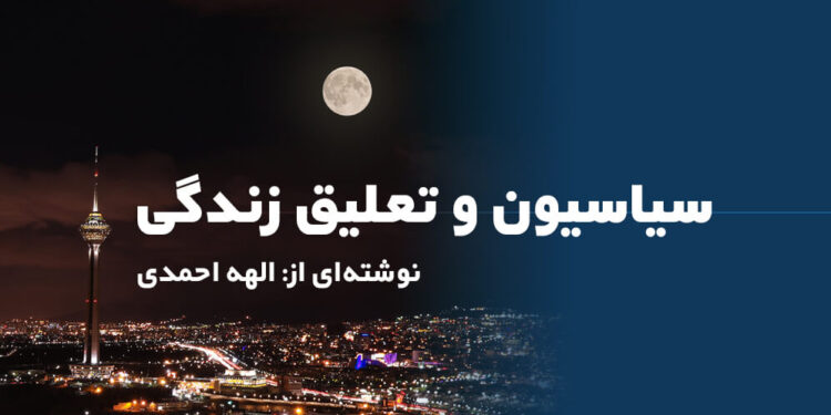 سیاسیون و تعلیق زندگی